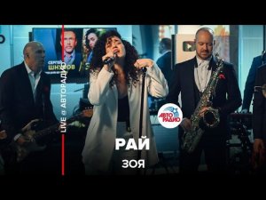 Зоя - Рай (LIVE @ Авторадио)