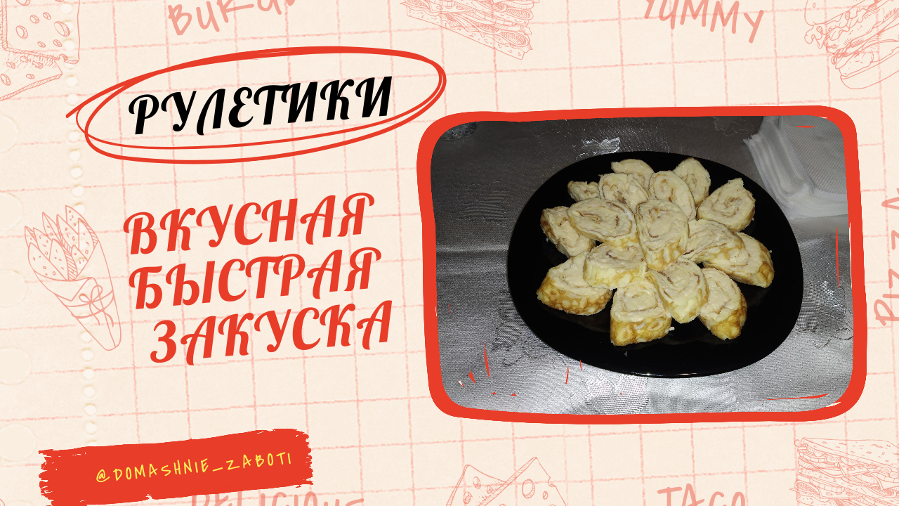Рулетики: вкусно и быстро. Быстрая закуска. смотреть онлайн