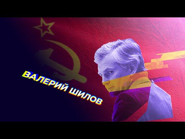 #СКА75. Истории. Валерий Шилов смотреть онлайн