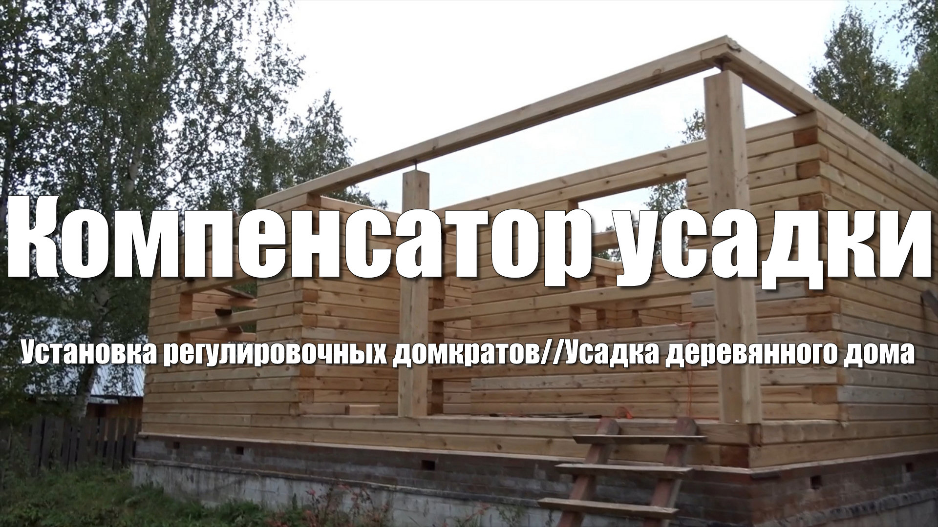 #24 Дом из бруса своими руками. Установка компенсаторов усадки (он же лифт (домкрат) регулировочный) смотреть онлайн