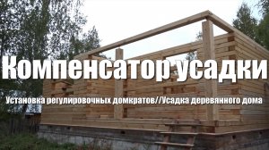 #24 Дом из бруса своими руками. Установка компенсаторов усадки (он же лифт (домкрат) регулировочный)