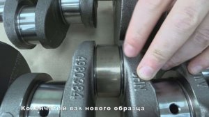 Шатунные вкладыши и коленчатые валы  старого и нового образца для двигателя Cummins ISF2.8