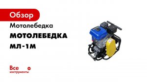Мотолебедка МЛ1-М Бычок старое видео