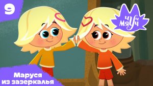 Чуч-Мяуч – 9 серия – Маруся из зазеркалья – Союзмультфильм HD