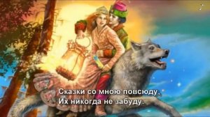 Сказки гуляют по свету с текстом