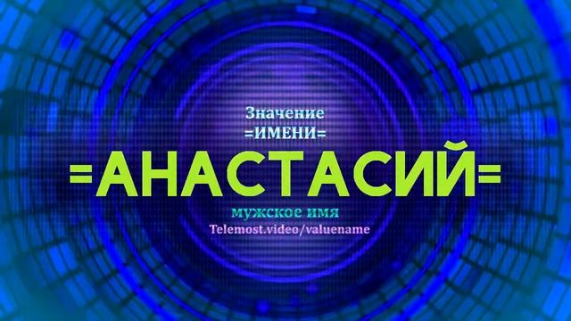 Значение имени Анастасий - Тайна имени смотреть онлайн