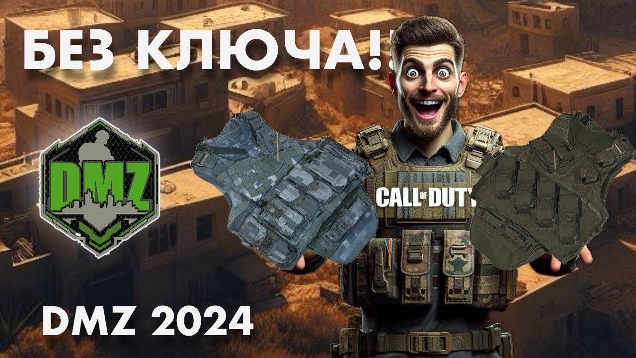 Получи броню без ключа в DMZ Warzone смотреть онлайн