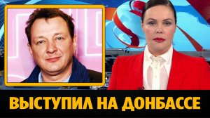 Марат Башаров выступил с концертом в Донбассе в день своего рождения