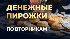 Денежные пирожки по вторникам с Татьяной Деловой #3
