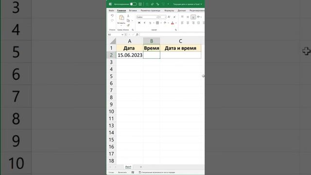 Текущие дата и время в таблице