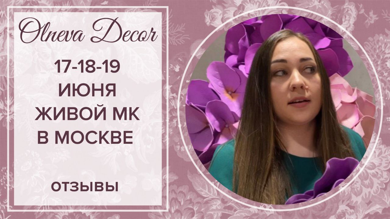 ЖИВОЙ МАСТЕР-КЛАСС В МОСКВЕ (17-18-19 июня)?? смотреть онлайн