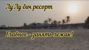 ОАЭ. Отель Лу'Лу (LOU'LOU a beach resort Sharjah). Занимаем на пляже лежаки с зонтиками!