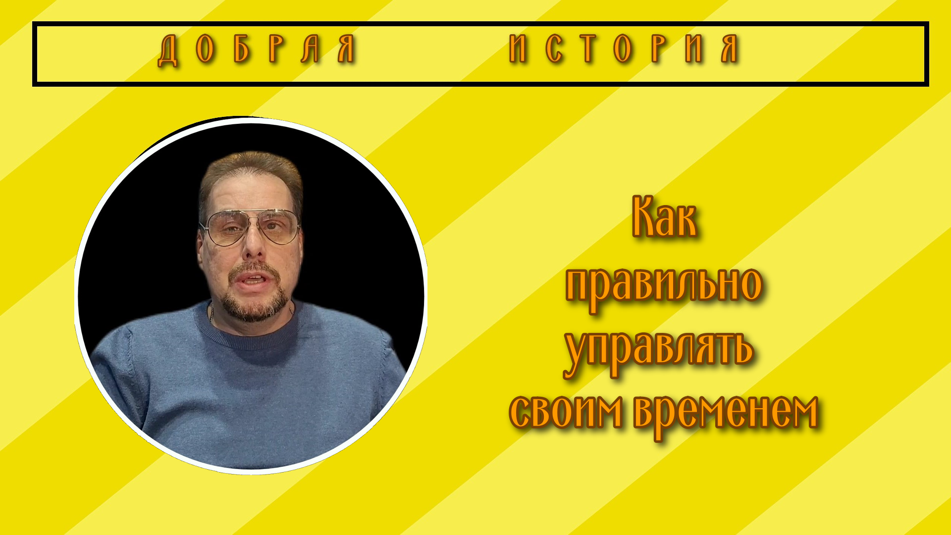 Добрая история