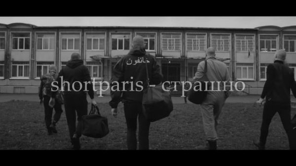 SHORTPARIS - СТРАШНО ( slowed+reverb )