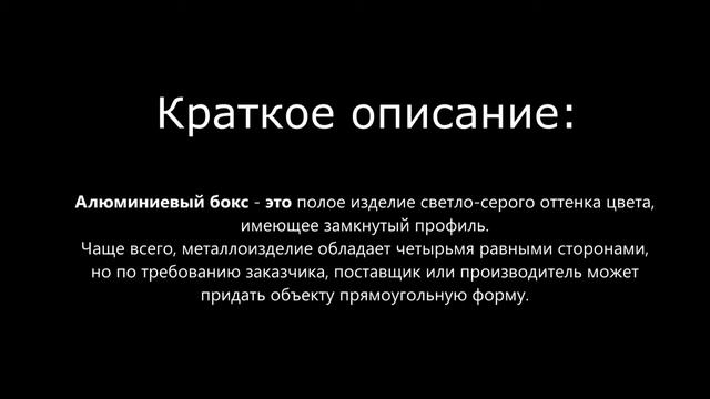 Купить алюминиевый бокс в компании ООО Снабтехмет смотреть онлайн