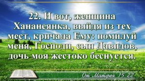 Евангелие от Матфея с музыкой глава 15 читаем и слушаем