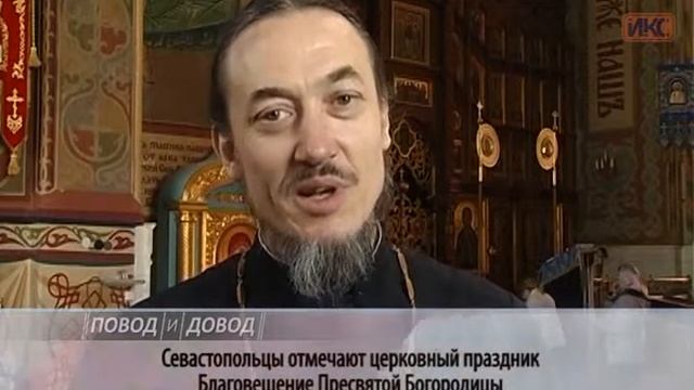 ПОВОД И ДОВОД. Севастопольцы отмечают Благовещение Пресвятой Богородицы смотреть онлайн