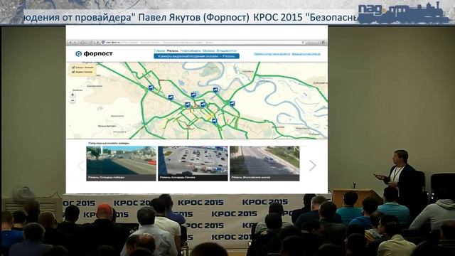 Безопасный Дом - облачное видеонаблюдения от провайдера (Павел Якутов, КРОС-2015) смотреть онлайн