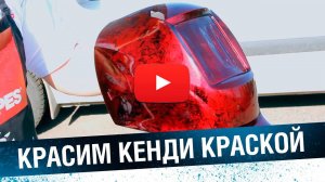 ПОКРАСКА КЕНДИ КРАСКОЙ - Candy Paint. Красим шлем в эффектный цвет