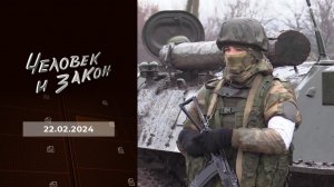 Человек и закон. Выпуск от 22.02.2024