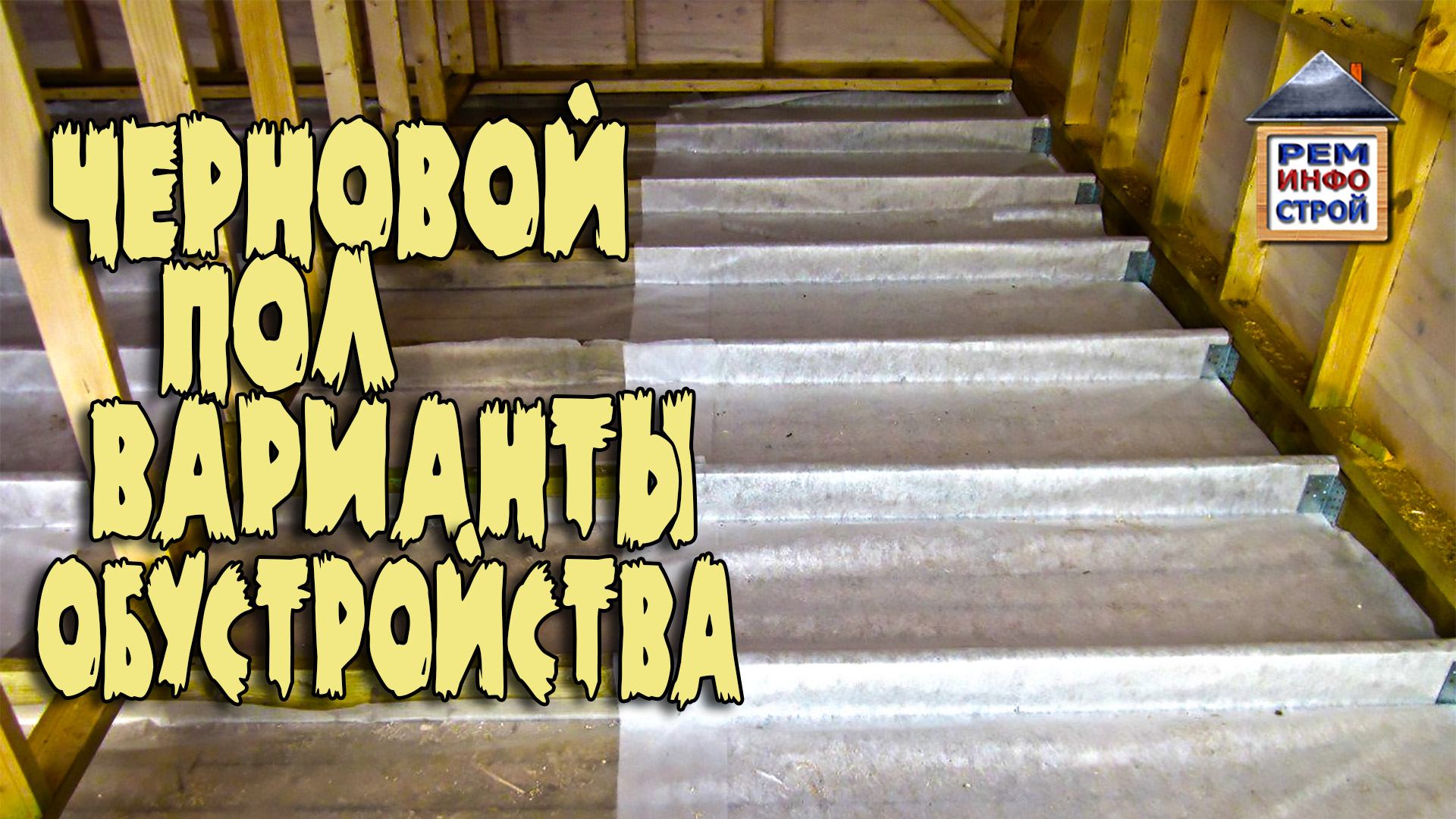 Черновой пол. Монтаж чернового пола. Утепление пола по лагам. смотреть онлайн