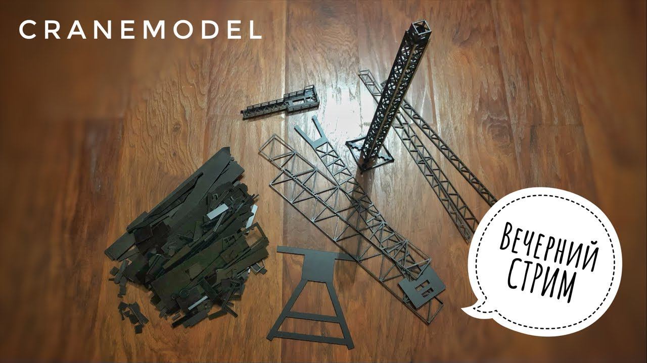 Модели кранов. Собираем всё и по чуть-чуть. Вечерний стрим! CRANEMODEL