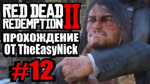 Red Dead Redemption 2. Прохождение. #12. Переговоры.