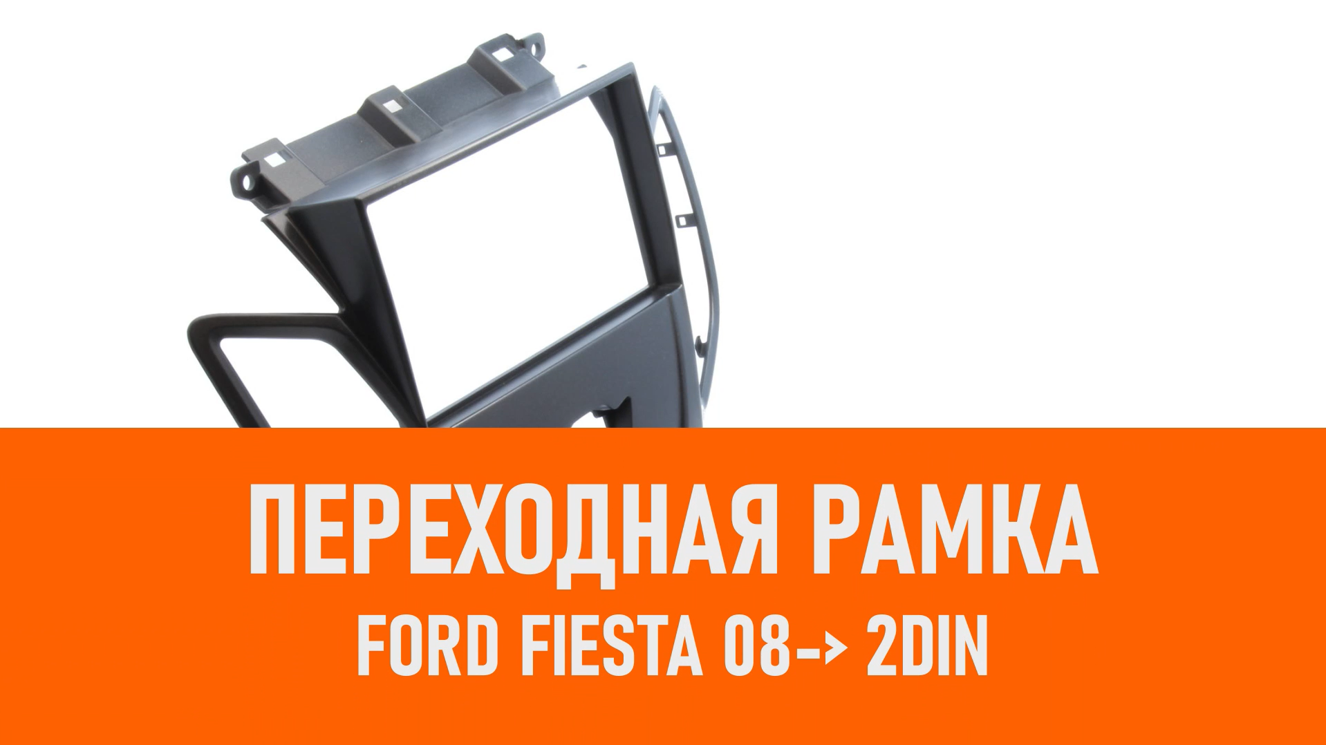 Распаковка рамки Ford Fiesta 08- 2DIN смотреть онлайн