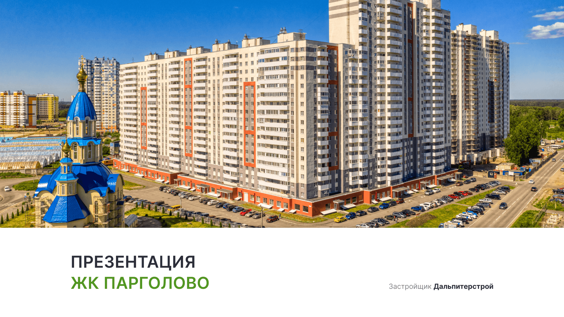ЖК «Парголово» смотреть онлайн