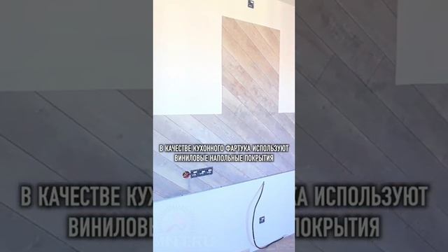 ЛАМИНАТ вместо КУХОННОГО ФАРТУКА