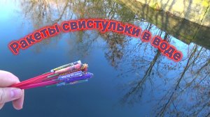 ПЕТАРДЫ-СВИСТУЛЬКИ+ВОДА,мини ракеты взрываем в реке.mp4