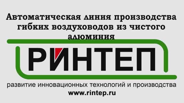 Автоматическая линия производства гибких воздуховодов из чистого алюминия смотреть онлайн