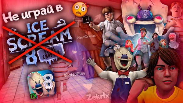 НЕ ИГРАЙ В ICE SCREAM 8, ПОКА НЕ ПОСМОТРИШЬ ЭТО ВИДЕО! **6 секретных гостей!**