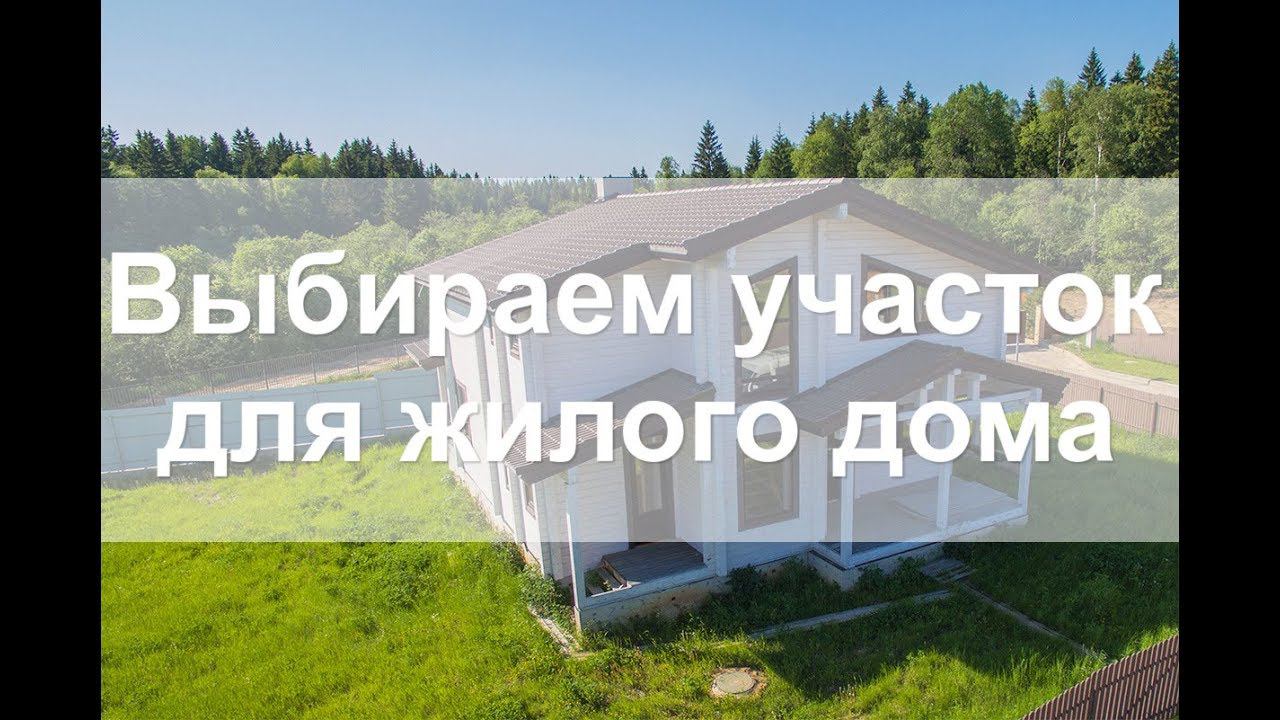 ВЫБИРАЕМ ЗЕМЕЛЬНЫЙ УЧАСТОК ПОД СТРОИТЕЛЬСТВО ЖИЛОГО ДОМА смотреть онлайн