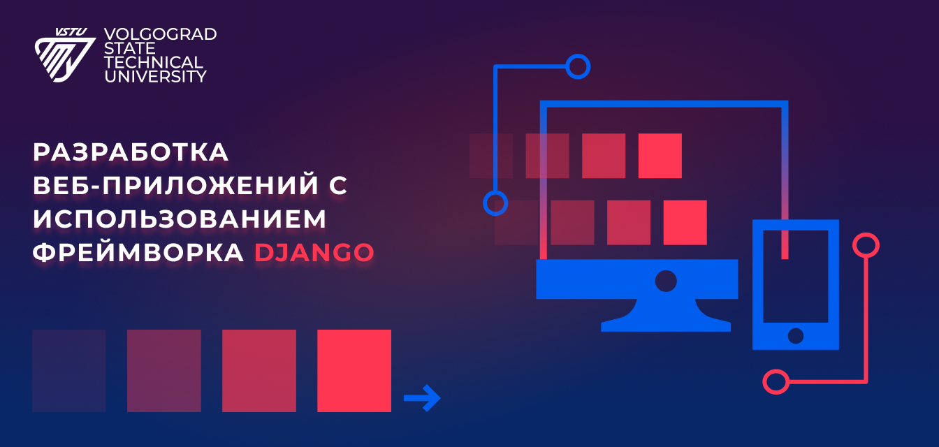 Курс "Разработка веб-приложений с использованием фреймворка Django" смотреть онлайн