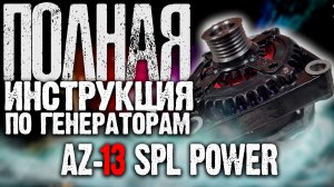 Полная инструкция по подбору, установке, подключению генератора повышенной мощности  AZ-13 SPL POWER