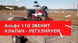 Регулировка клапана мопеда Альфа 110