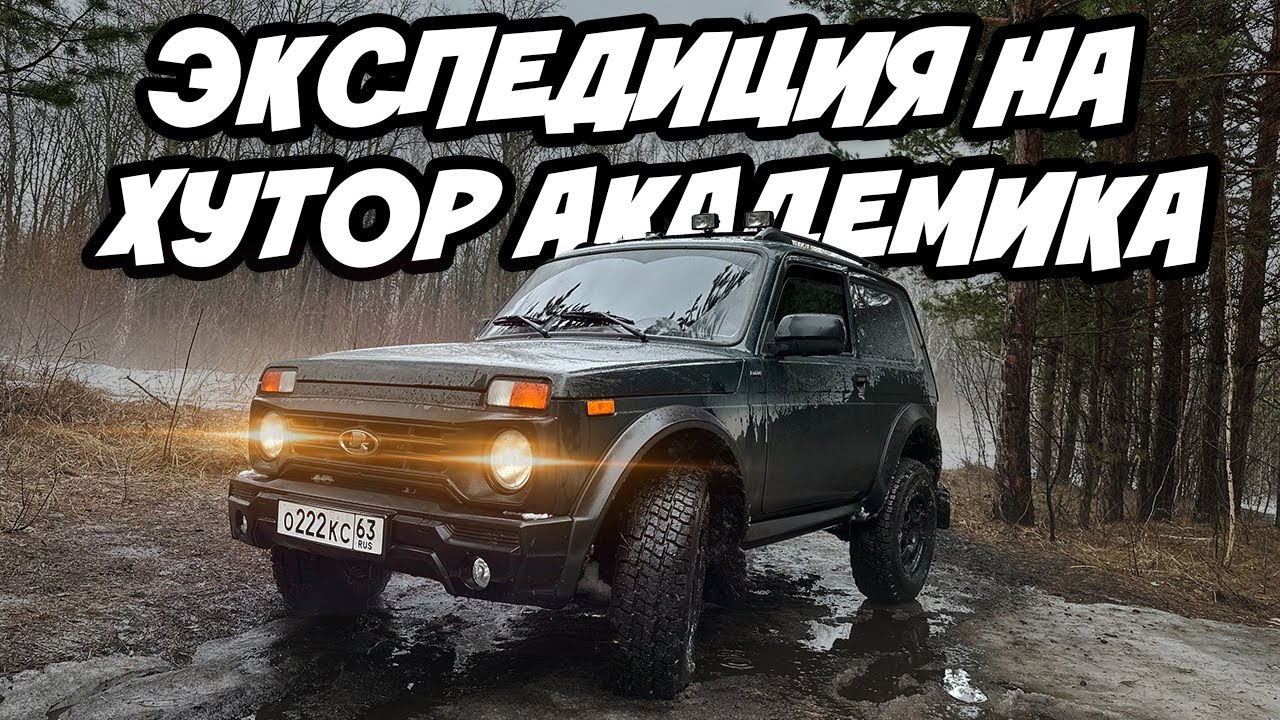 Хутор Академика - 2500 км на новой Нива Бронто