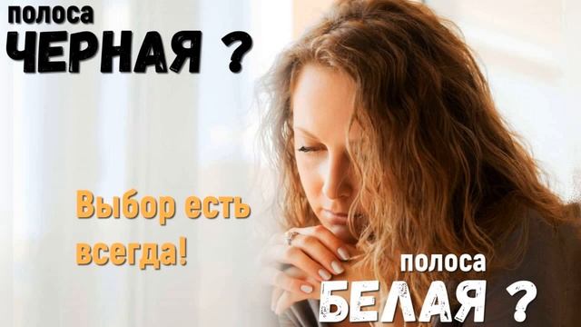 Наступила в жизни черная полоса неудач, как преодолеть трудности в жизни смотреть онлайн