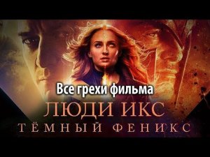 Все грехи фильма «Люди Икс: Тёмный Феникс»