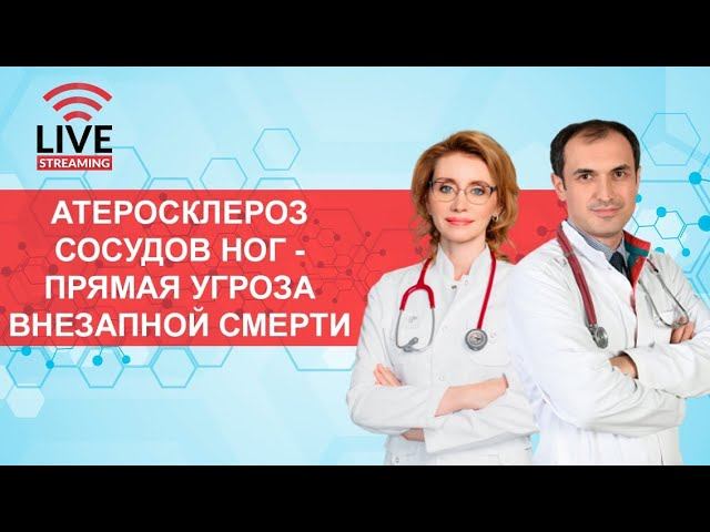 Атеросклероз сосудов ног - прямая угроза внезапной смерти. Прямой эфир. смотреть онлайн