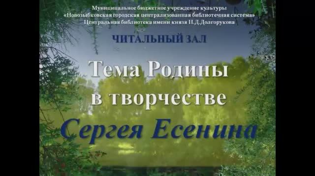 Тема Родины в творчестве Есенина.mp4 смотреть онлайн