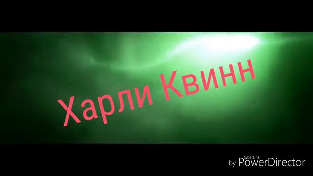 Интро для Харли Квин смотреть онлайн