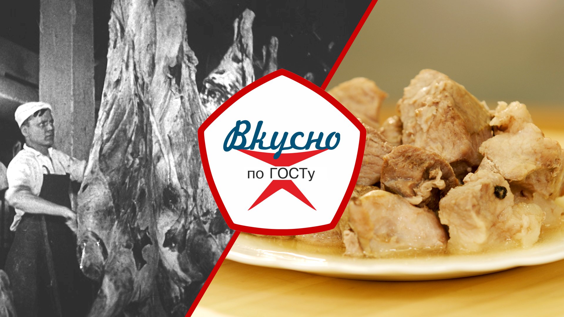 Хранение в СССР | Вкусно по ГОСТу (2024) смотреть онлайн