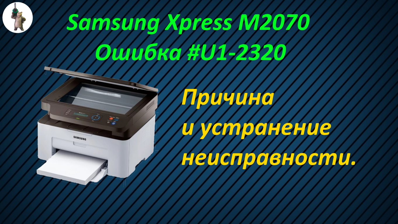 Samsung Xpress M2070 Ошибка #u1-2320. смотреть онлайн