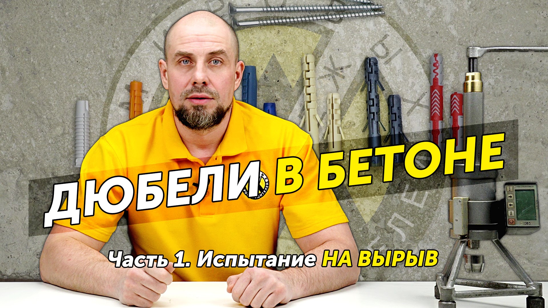 Какой вес выдерживают дюбели в бетоне. Тест на вырыв смотреть онлайн