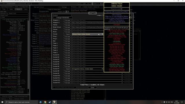 Полезная функция в PoB'е для поиска вещей 3.20 (лига все еще мертвая)