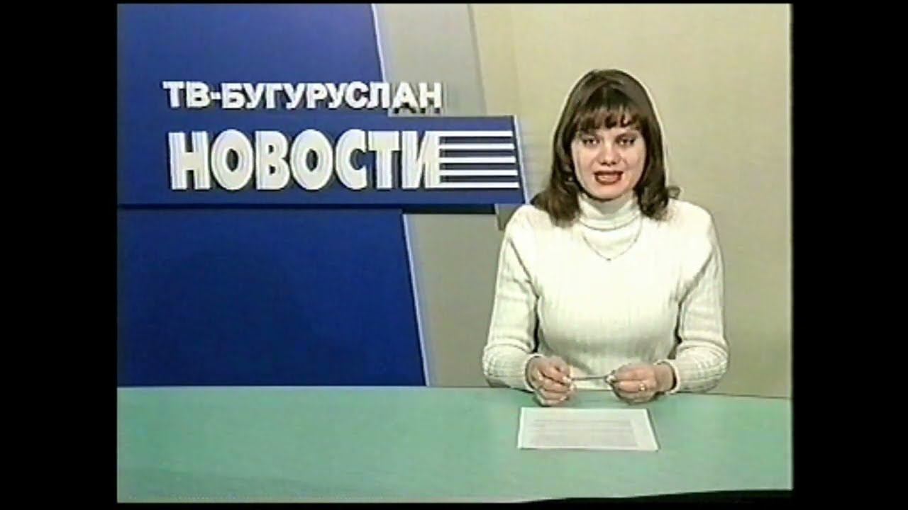 Новости Бугуруслана 23122003 смотреть онлайн
