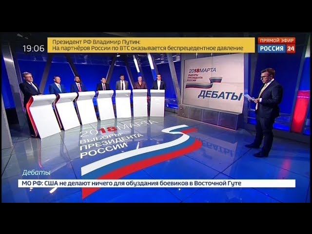 Дебаты 2018 на России 24 (05.03.2018, 19:05)