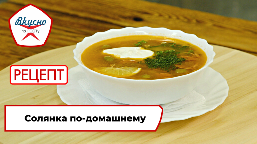 Солянка по-домашнему| Рецепт | Вкусно по ГОСТу смотреть онлайн